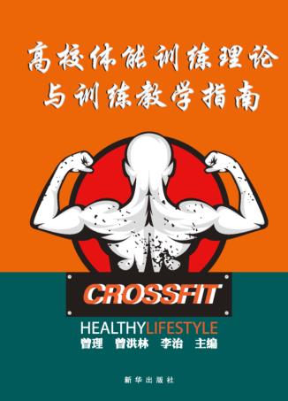 高校体能训练理论与训练教学指南 封面