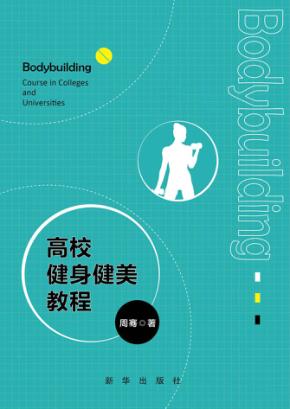 高校健身健美教程 封面