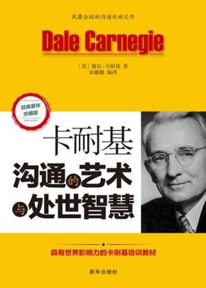 卡耐基沟通的艺术与处世智慧 封面