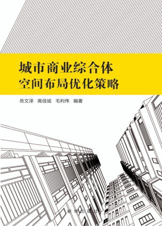 城市商业综合体空间布局优化策略 封面
