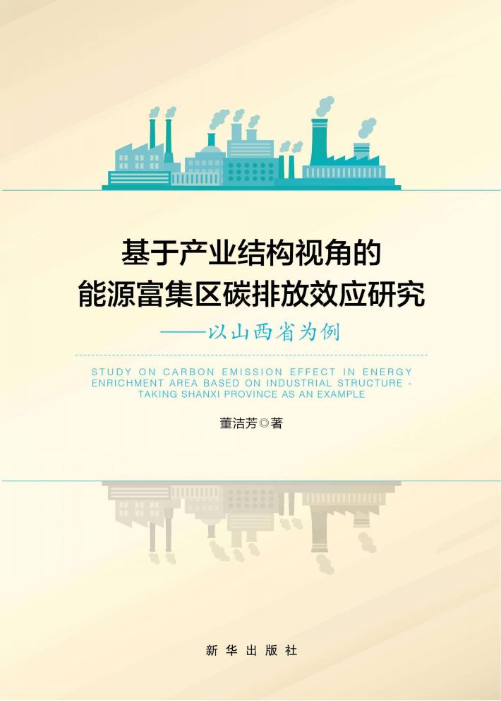 基于产业结构视角的能源富集区碳排放效应研究  以山西省为例 封面