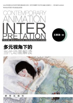 多元视角下的当代动画解读 封面