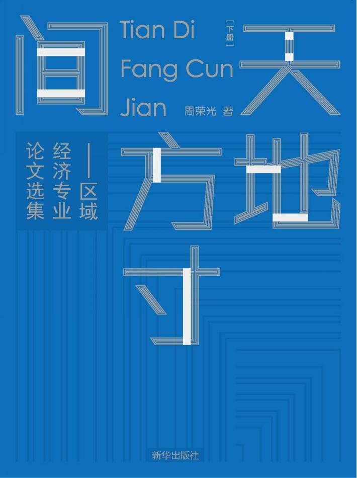 天地方寸间  区域经济专业论文选集  下 封面