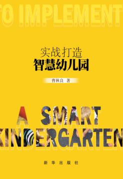 实战打造智慧幼儿园 封面