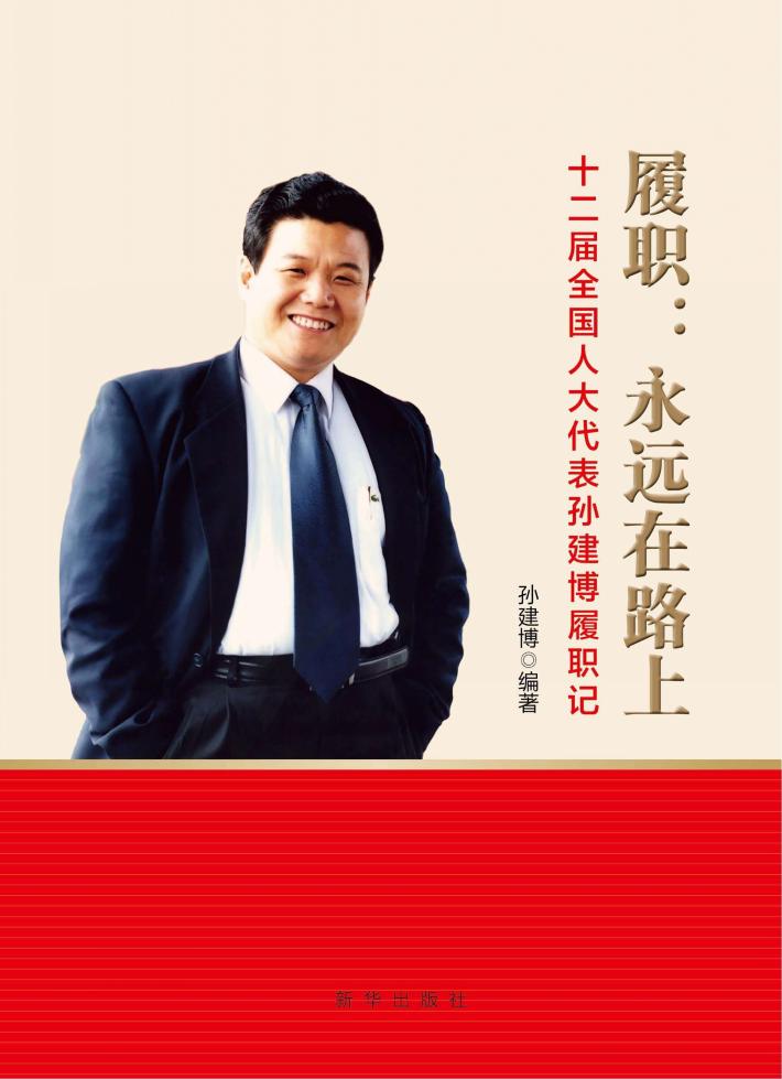 履职  永远在路上  十二届全国人大代表孙建博履职记 封面