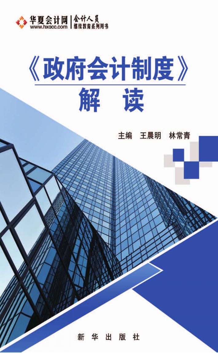 《政府会计制度》解读 封面