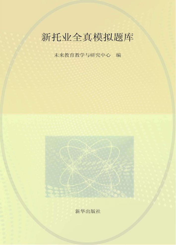 新托业全真模拟题库 7 封面