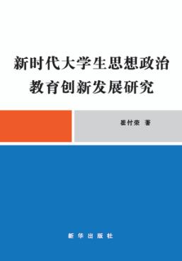 新时代大学生思想政治教育创新发展研 封面