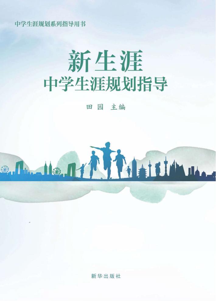 新生涯  中学生涯规划指导 封面