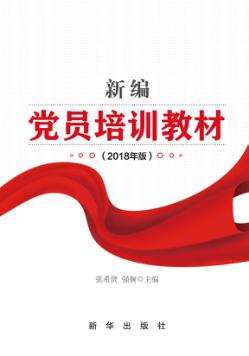 新编党员培训教材 2018年版 封面