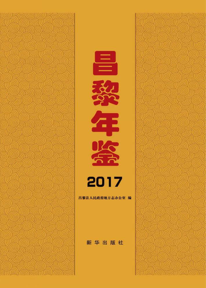昌黎年鉴  2017 封面