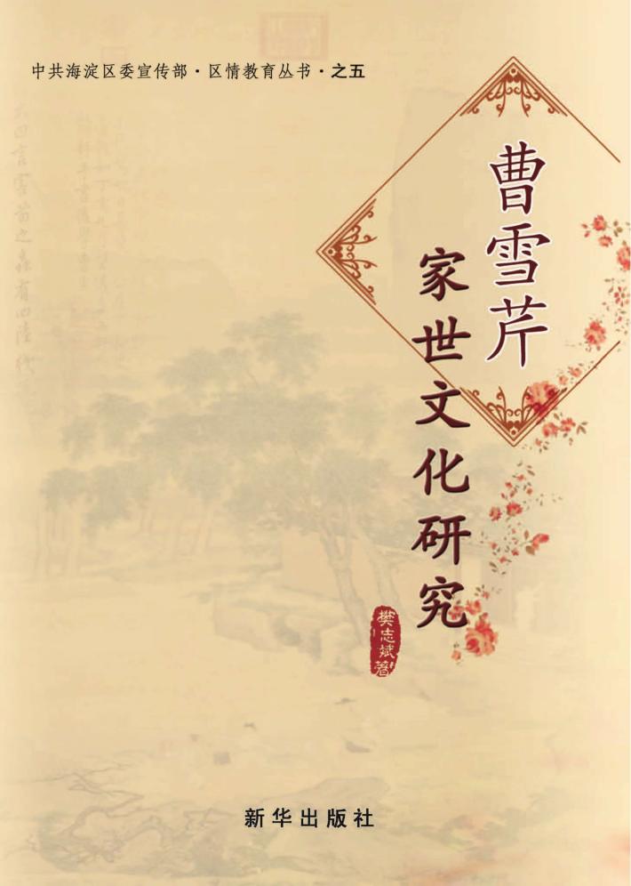 曹雪芹家世文化研究  康熙年间文人官员的工作与生活状态 封面