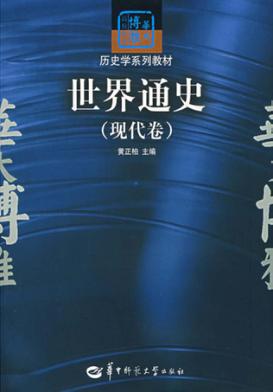 世界通史 现代卷 封面