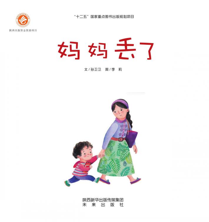 感触生命主题绘本  妈妈丢了 封面