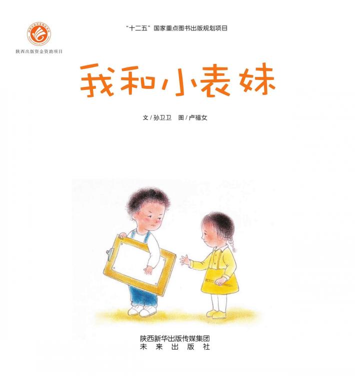 感触生命主题绘本  我和小表妹 封面