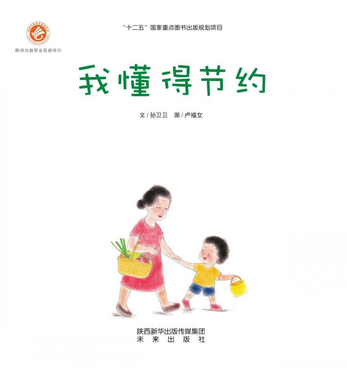 感触生命主题绘本  我懂得节约 封面