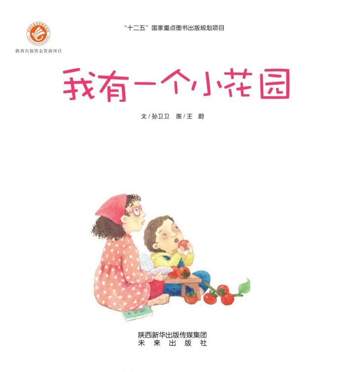 感触生命主题绘本  我有一个小花园 封面