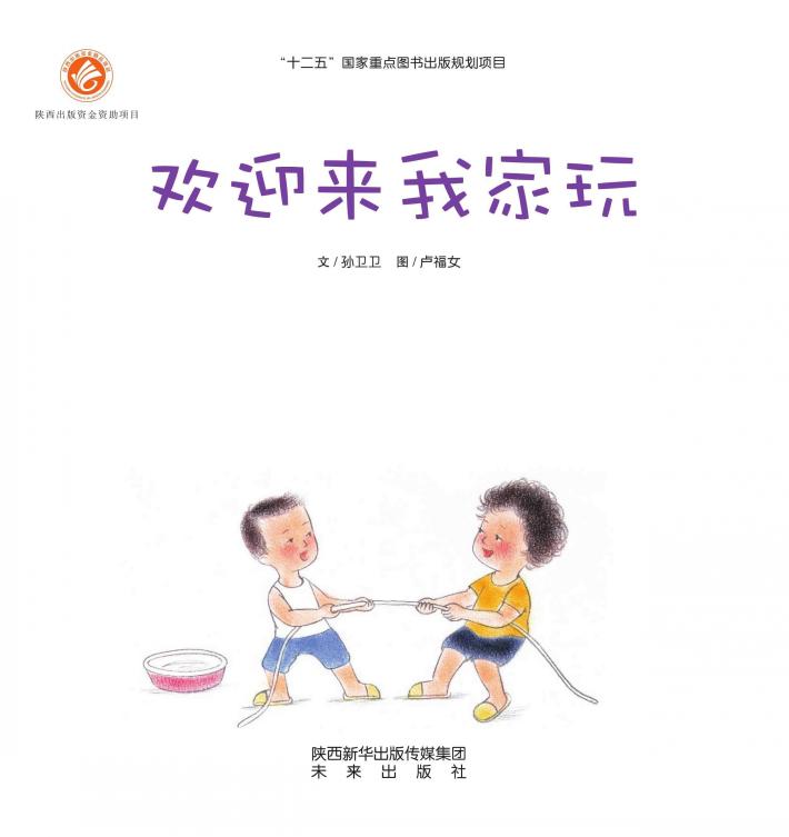 感触生命主题绘本  欢迎来我家玩 封面