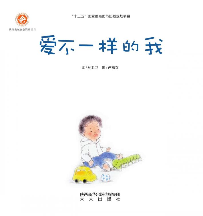 感触生命主题绘本  爱不一样的我 封面