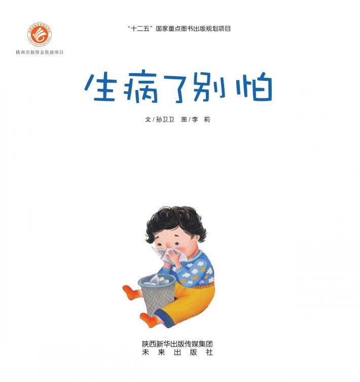 感触生命主题绘本  生病了别怕 封面