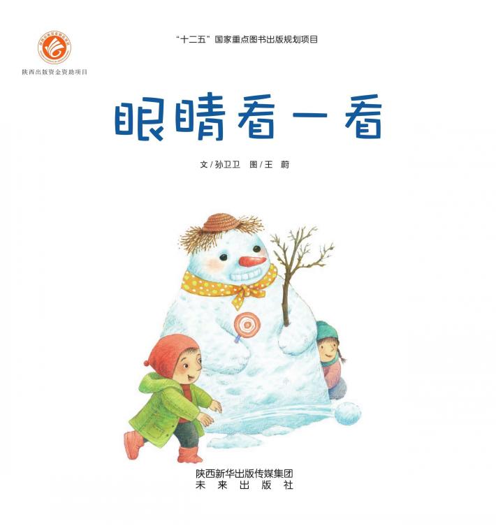 感触生命主题绘本  眼睛看一看 封面