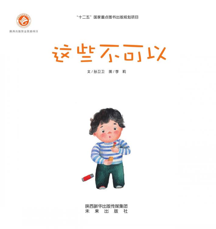 感触生命主题绘本  这些不可以 封面