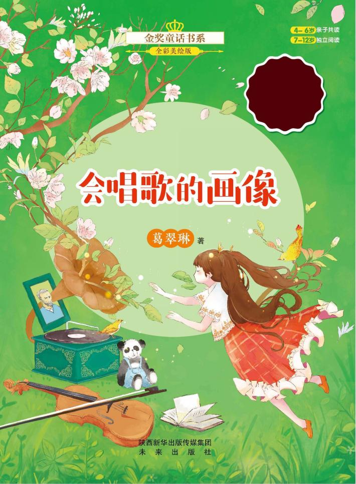 会唱歌的画像  全彩美绘版 封面