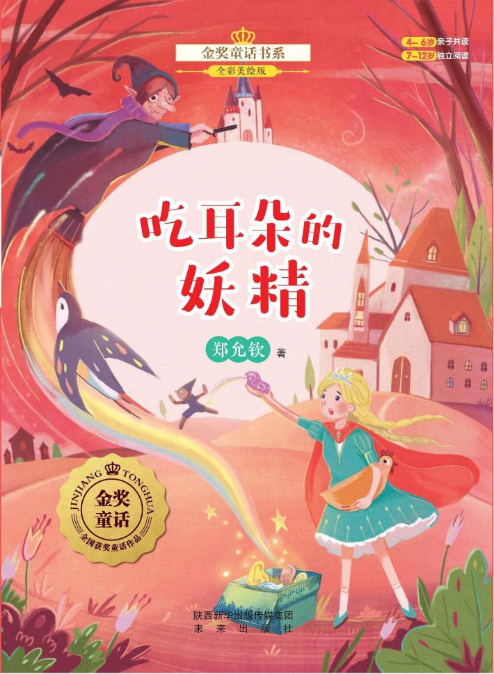 金奖童话  吃耳朵的妖精 封面