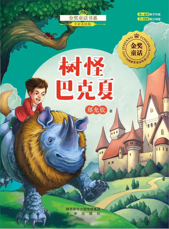 金奖童话  树怪巴克夏 封面