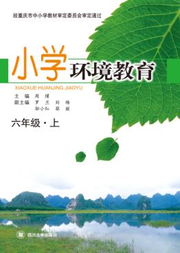 小学环境教育  六年级  上 封面