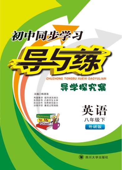 初中同步学习导与练  八年级  下  英语外研版 封面