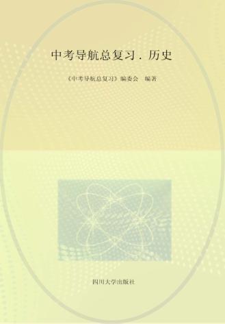 中考导航总复习  历史 封面