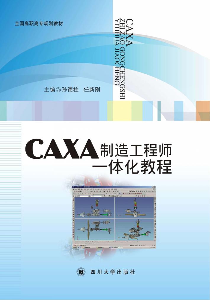 CAXA制造工程师一体化教程 封面