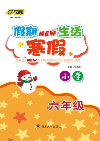 导与练  假期New生活  寒假  小学六年级 封面