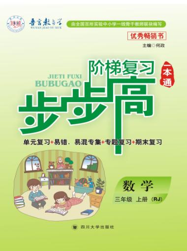 阶梯复习步步高数学  三年级  上 封面