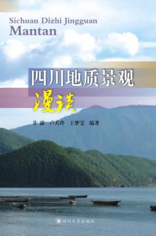 四川地质景观漫谈 封面