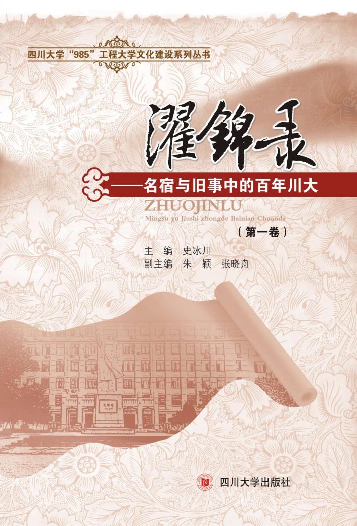 濯锦录  名宿与旧事中的百年川大  第1卷 封面