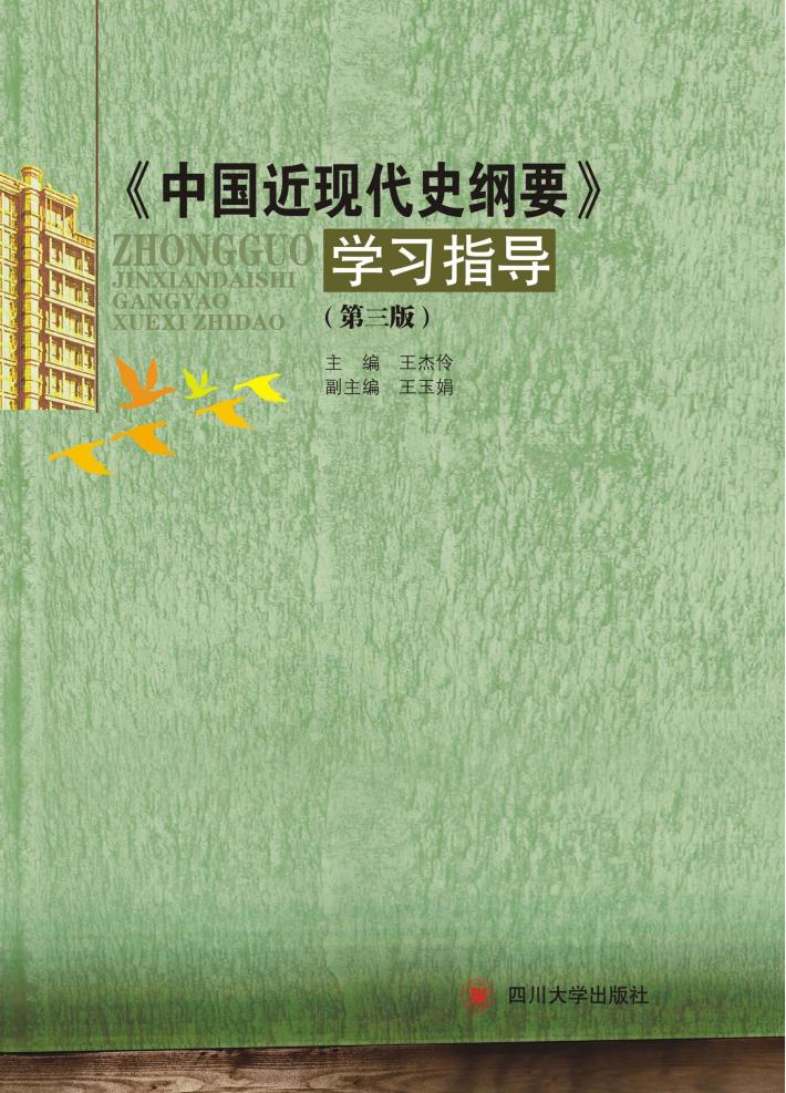 《中国近现代史纲要》学习指导 封面