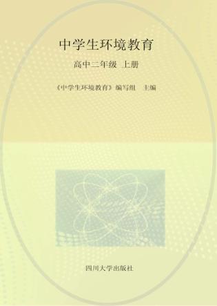 中学生环境教育  高中二年级  上 封面
