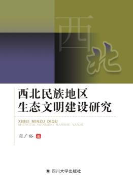 西北民族地区生态文明建设研究 封面