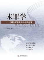 未罪学  预防犯罪新学科结构探索 封面