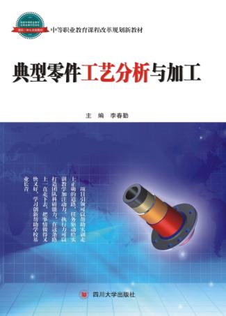 典型零件工艺分析与加工 封面