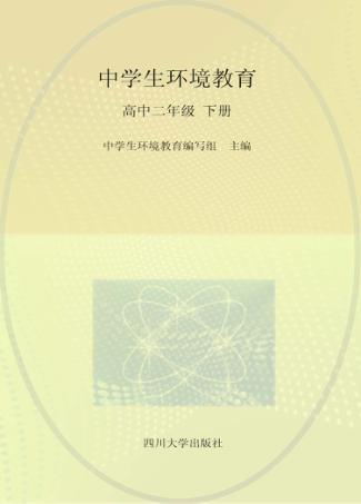 中学生环境教育  高中二年级  下 封面