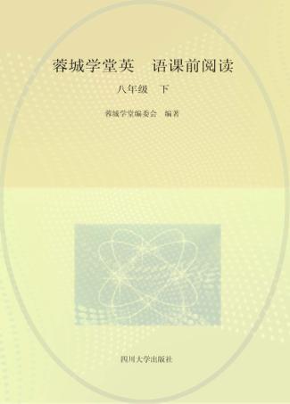 蓉城学堂  英语  课前阅读  八年级  下 封面