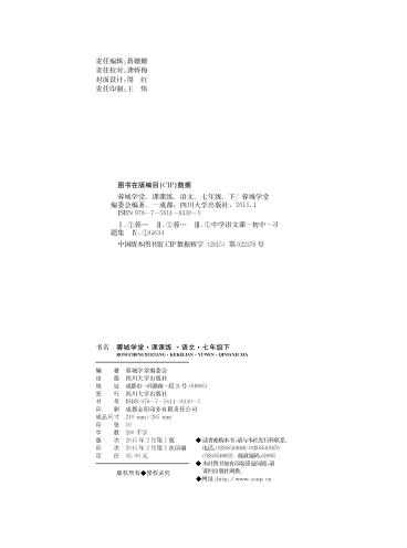 蓉城学堂  课课练  语文  七年级  下 封面