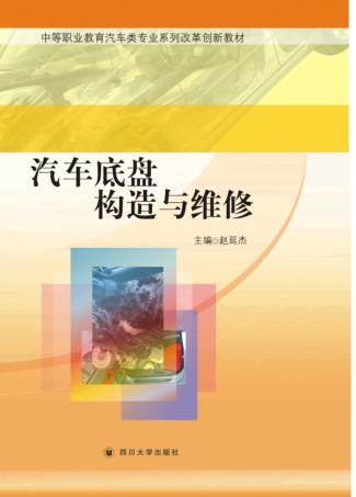 汽车底盘构造与维修 封面