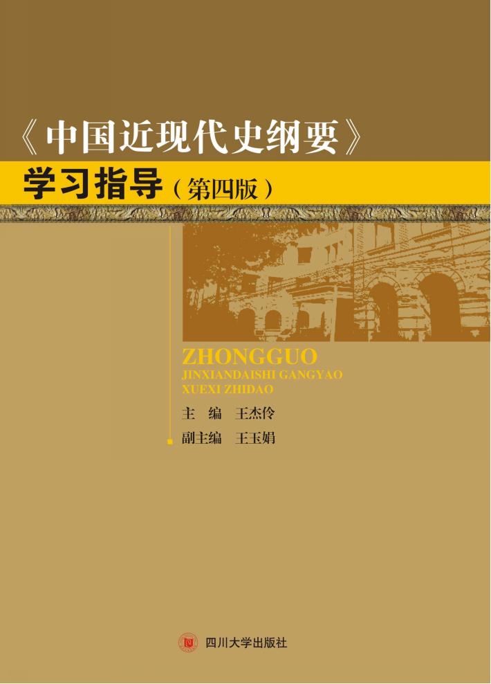《中国近现代史纲要》学习指导 封面