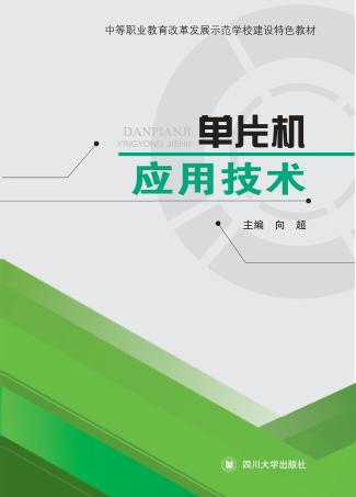 单片机应用 封面