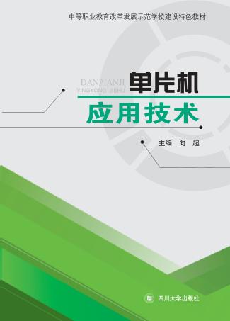 单片机应用技术 封面