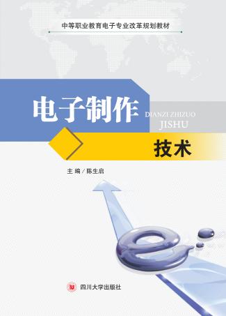 电子制作技术 封面